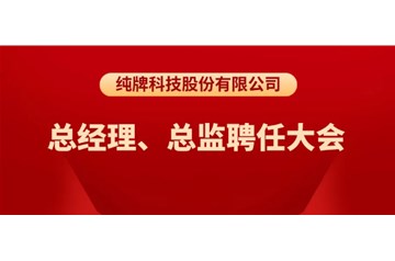 純牌科技股份有限公司總經(jīng)理、總監(jiān)聘任大會(huì)